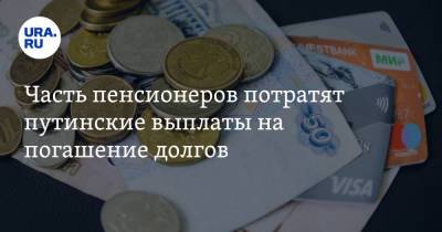 Часть пенсионеров потратят путинские выплаты на погашение долгов