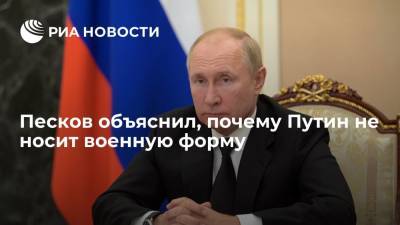 Пресс-секретарь президента Песков: Путин не обязан носить военную форму даже на учениях