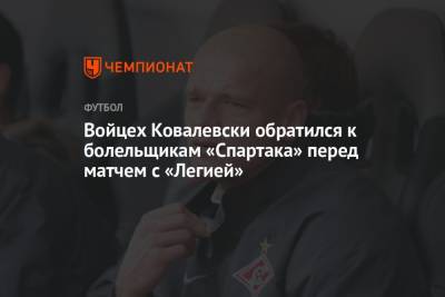 Войцех Ковалевски обратился к болельщикам «Спартака» перед матчем с «Легией»