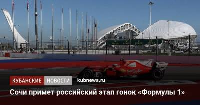 Сочи примет российский этап гонок «Формулы 1»