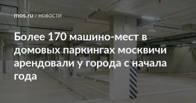 Более 170 машино-мест в домовых паркингах москвичи арендовали у города с начала года