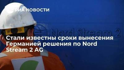 Немецкий регулятор вынесет решение по Nord Stream 2 AG не позднее 8 января 2022 года