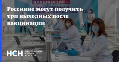 Россияне могут получить три выходных после вакцинации