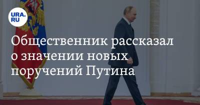Общественник рассказал о значении новых поручений Путина