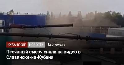 Песчаный смерч сняли на видео в Славянске-на-Кубани