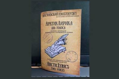 Сборник поэтических переводов «АрктикЛирика» представят северянам