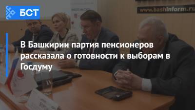 В Башкирии партия пенсионеров рассказала о готовности к выборам в Госдуму