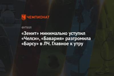 «Зенит» минимально уступил «Челси», «Бавария» разгромила «Барсу» в ЛЧ. Главное к утру