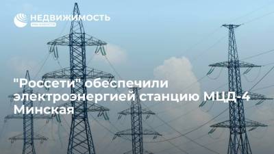 "Россети" обеспечили электроэнергией станцию МЦД-4 Минская