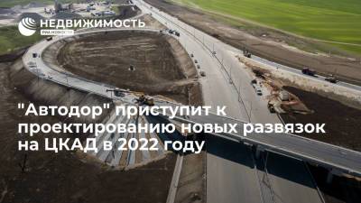 "Автодор" приступит к проектированию новых развязок на ЦКАД в 2022 году