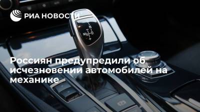 Автоэксперт Баканов: автомобили с МКПП исчезнут из салонов через три-четыре года