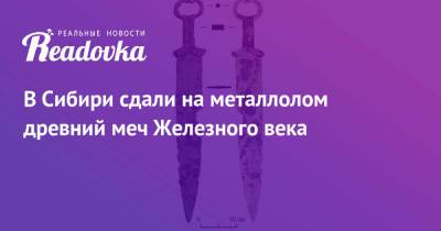 В Сибири сдали на металлолом древний меч Железного века