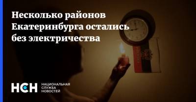 Несколько районов Екатеринбурга остались без электричества