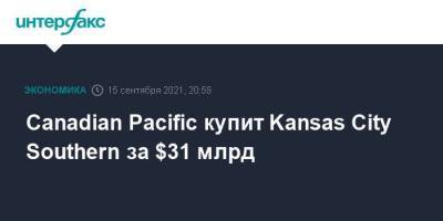 Canadian Pacific купит Kansas City Southern за $31 млрд
