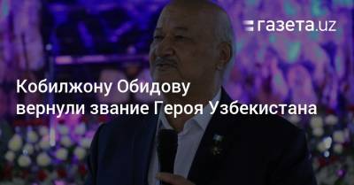 Кобилжону Обидову вернули звание Героя Узбекистана