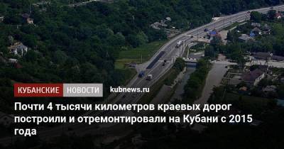 Почти 4 тысячи километров краевых дорог построили и отремонтировали на Кубани с 2015 года