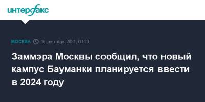 Заммэра Москвы сообщил, что новый кампус Бауманки планируется ввести в 2024 году