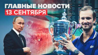 Новости дня — 13 сентября: аварийная посадка самолёта под Иркутском, победа Медведева на US Open