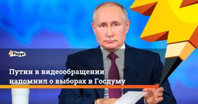 Путин в видеообращении напомнил о выборах в Госдуму