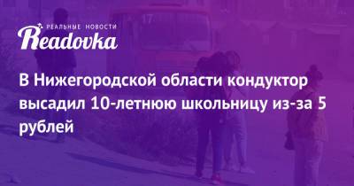 В Нижегородской области кондуктор высадил 10-летнюю школьницу из-за 5 рублей