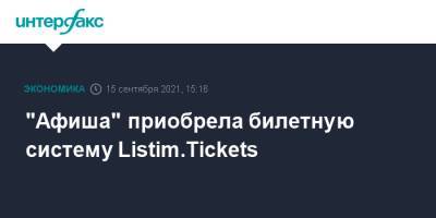 "Афиша" приобрела билетную систему Listim.Tickets