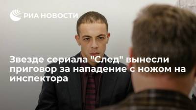 Суд в Москве приговорил актера Лаврова к двум годам условно за угрозу ножом инспектору ВАИ