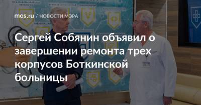 Сергей Собянин объявил о завершении ремонта трех корпусов Боткинской больницы
