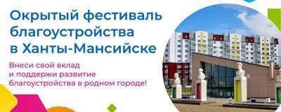В Ханты-Мансийске состоится форум-выставка благоустройства «Изюминка комфорта»