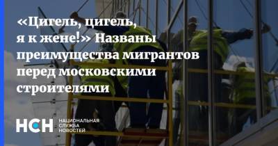 «Цигель, цигель, я к жене!» Названы преимущества мигрантов перед московскими строителями
