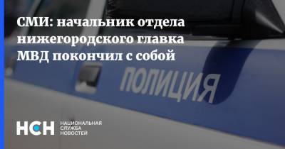 СМИ: начальник отдела нижегородского главка МВД покончил с собой