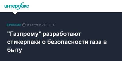 "Газпрому" разработают стикерпаки о безопасности газа в быту