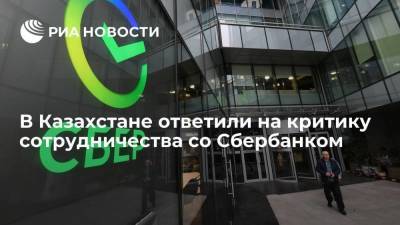 Министр цифрового развития Казахстана: Сбербанк покажет исходные коды всех компонентов