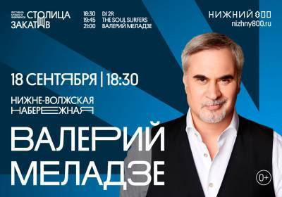 Выступление Валерия Меладзе на «Столице закатов» анонсировали в Нижнем Новгороде
