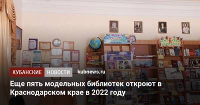Еще пять модельных библиотек откроют в Краснодарском крае в 2022 году