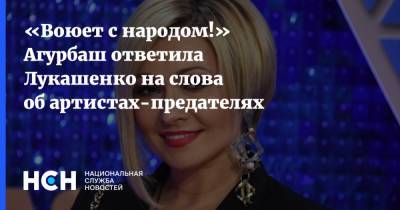 «Воюет с народом!» Агурбаш ответила Лукашенко на слова об артистах-предателях