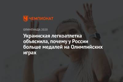 Украинская легкоатлетка объяснила, почему у России больше медалей на Олимпийских играх