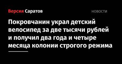 Покровчанин уклад детский велосипед за две тысячи рублей и получил два года и четыре месяца колонии строгого режима