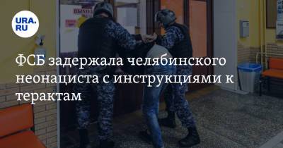 ФСБ задержала челябинского неонациста с инструкциями к терактам. Фото