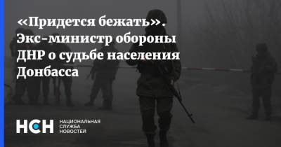 «Придется бежать». Экс-министр обороны ДНР о судьбе населения Донбасса