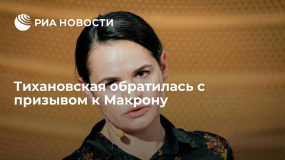 Тихановская обратилась с призывом к Макрону, чтобы вывести Белоруссию из кризиса