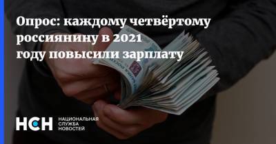 Опрос: каждому четвёртому россиянину в 2021 году повысили зарплату