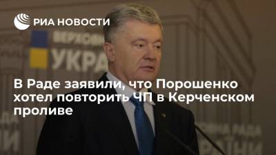 Депутат Рады Деркач: Порошенко хотел еще раз устроить ЧП в Керченском проливе в 2019 году