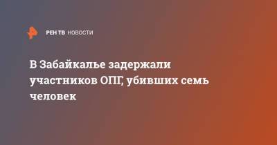 В Забайкалье задержали участников ОПГ, убивших семь человек