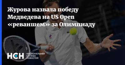 Журова назвала победу Медведева на US Open «реваншем» за Олимпиаду