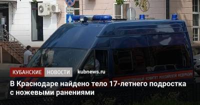 В Краснодаре найдено тело 17-летнего подростка с ножевыми ранениями