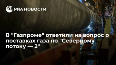 Глава "Газпрома" Миллер: 1 октября поставки газа по "Северному потоку — 2" еще не начнутся