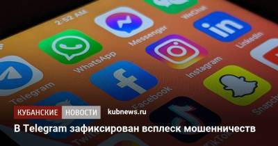 В Telegram зафиксирован всплеск мошенничеств - kubnews.ru