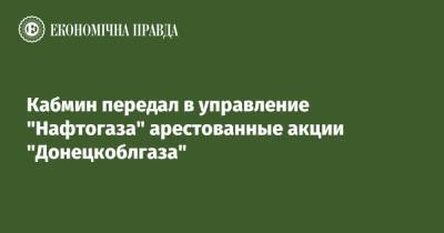 Кабмин передал в управление "Нафтогаза" арестованные акции "Донецкоблгаза"