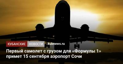 Первый самолет с грузом для «Формулы 1» примет 15 сентября аэропорт Сочи