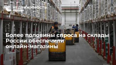 Более половины спроса на склады России обеспечили онлайн-магазины